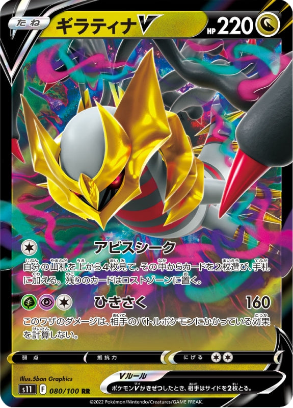 pokemon-karten-giratina-v-s11-080-japanisch