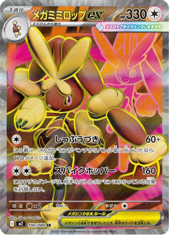 Mega Lopunny ex (m2 100) JP