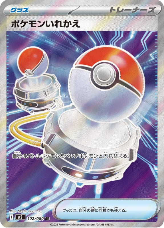 pokemon-karten-switch-m2-102-japanisch