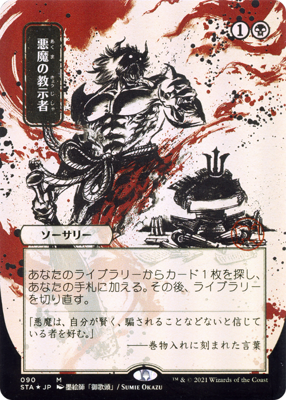 Demonic Tutor（V.2） - Mystical Archive Foil 日本語版 NM