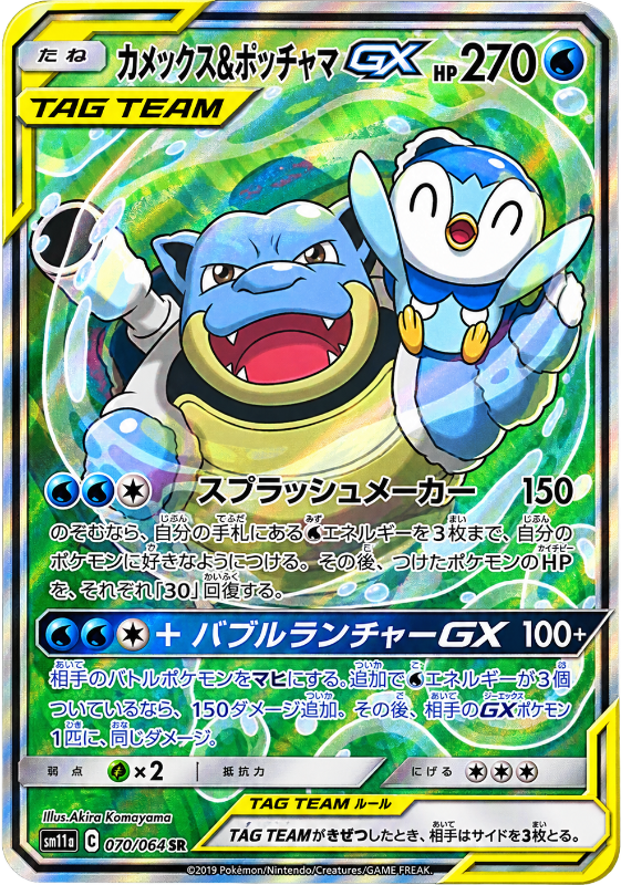 Blastoise & Piplup GX (sm11a 070) - JP