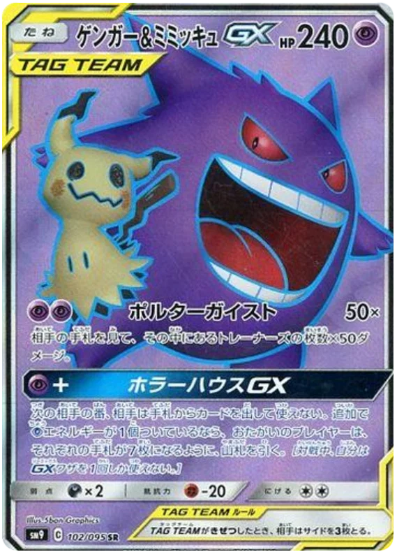 ゲンガー＆ミミッキュGX (102/095) - SR JP NM