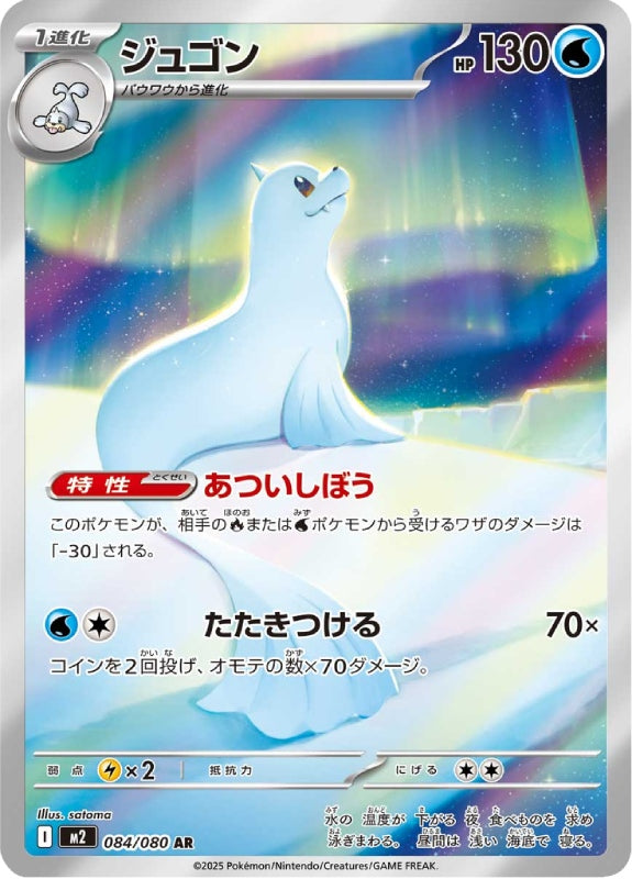 pokemon-karten-dewgong-m2-084-japanisch