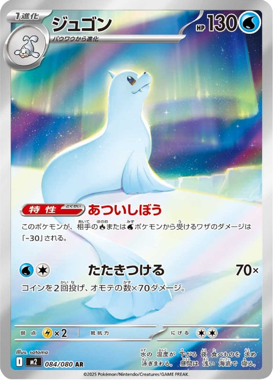 pokemon-karten-dewgong-m2-084-japanisch