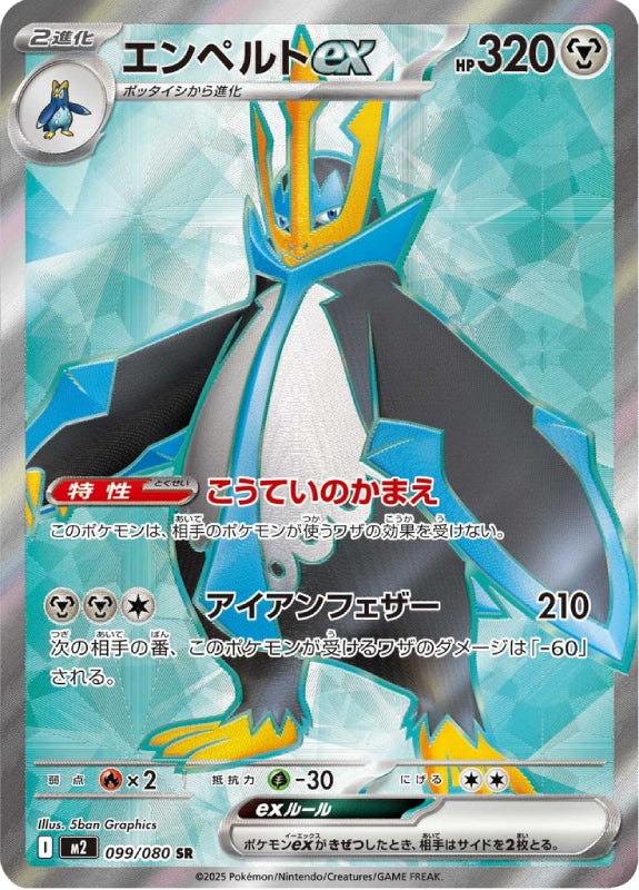 pokemon-karten-empoleon-ex-m2-099-japanisch