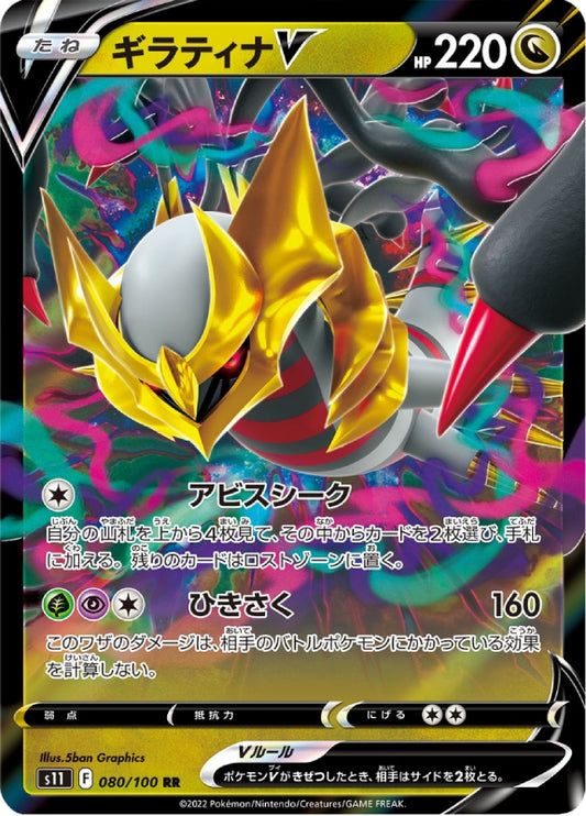 pokemon-karten-giratina-v-s11-080-japanisch