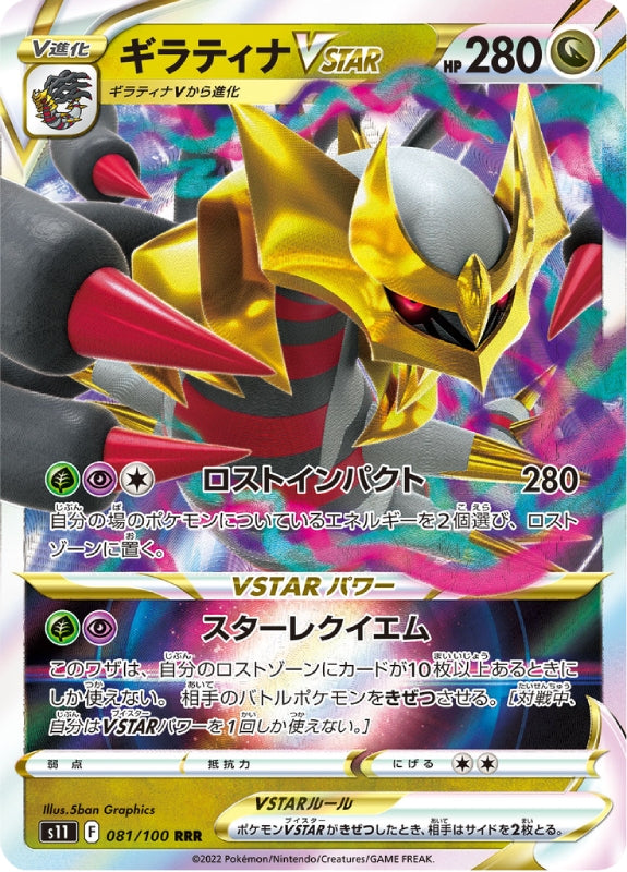 pokemon-karten-giratina-vstar-s11-081-japanisch