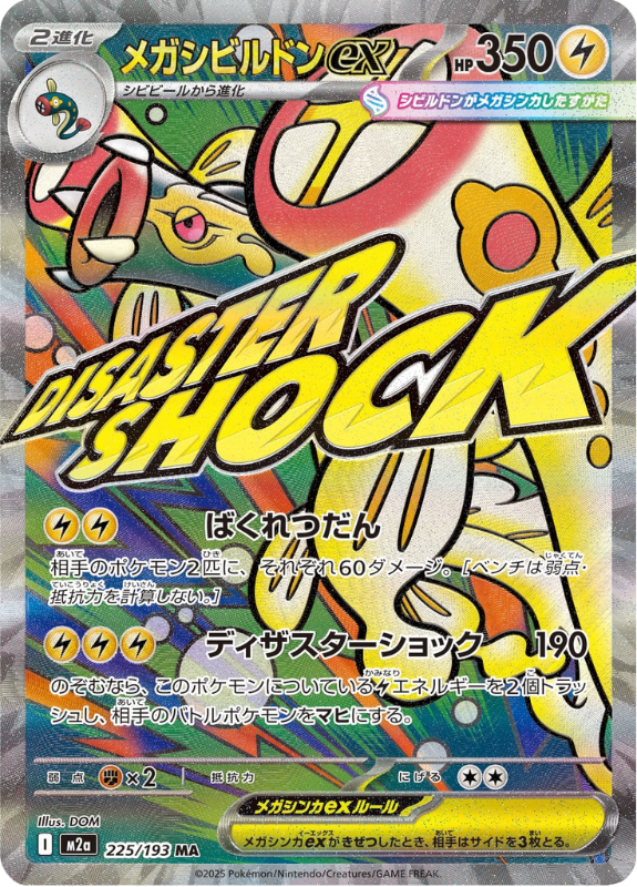 メガシビルドン ex (m2a 225) JP