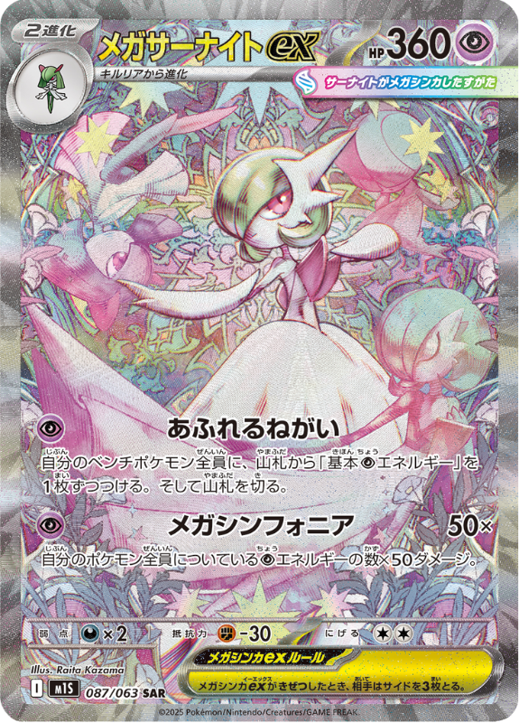 メガサーナイト ex (m1S 087) JP