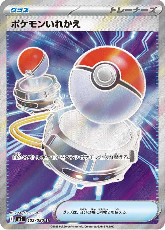 pokemon-karten-switch-m2-102-japanisch