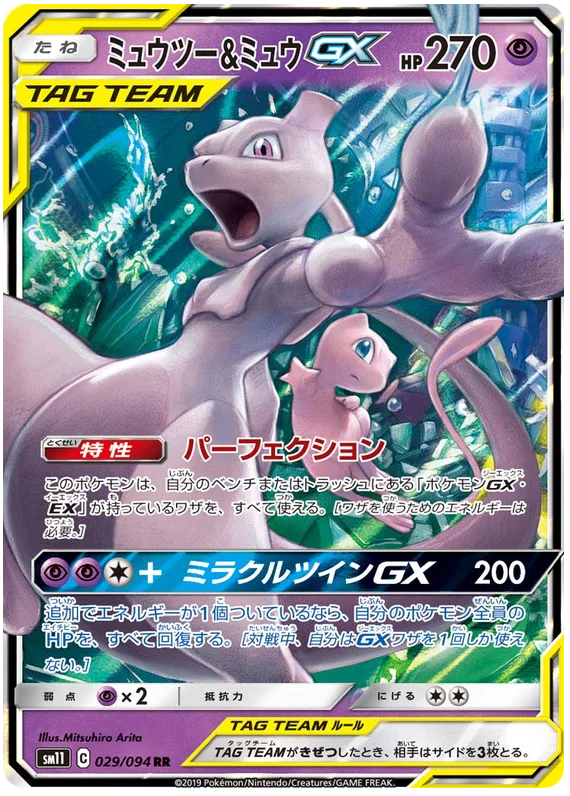 ミュウツー＆ミュウGX (029/094) - RR JP NM