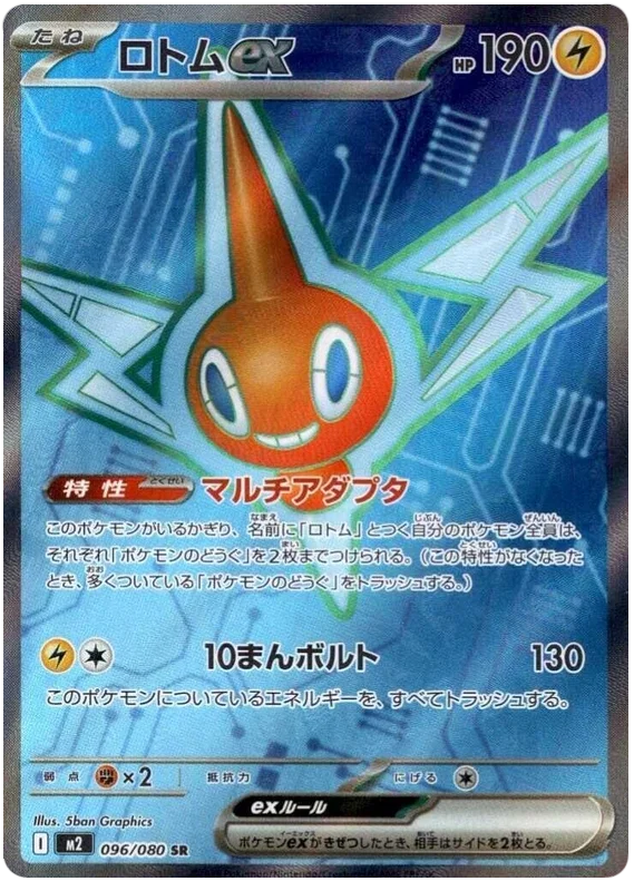 Rotom ex (m2 096) - JP