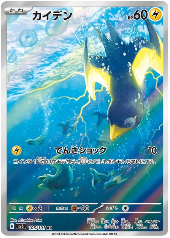 pokemon-wattrel-sv6-105-japanisch-near-mint